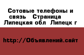  Сотовые телефоны и связь - Страница 10 . Липецкая обл.,Липецк г.